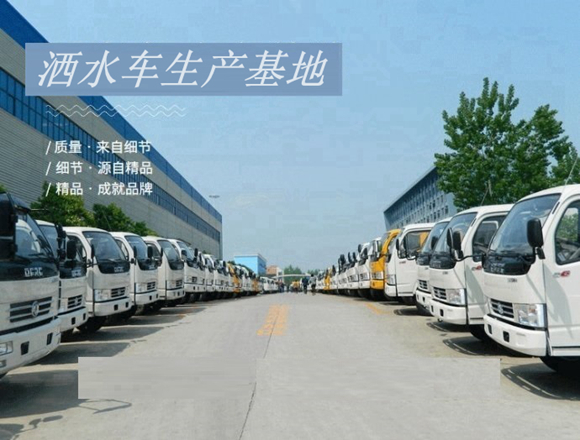 湖北程 力公司灑水車廠家生產(chǎn)基地